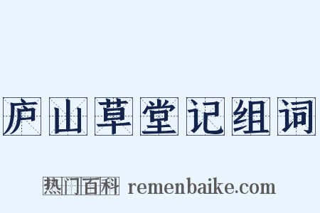 庐山草堂记组词是什么意思的图片